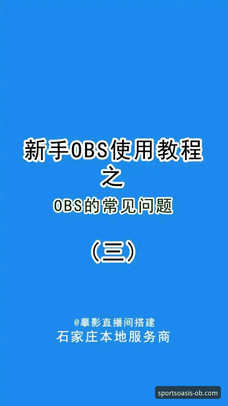 OBSPORTS安装教程：从入门到精通的完整操作指南